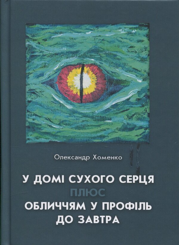 In The House Of A Dry Heart Plus Face In Profile Until Tomorrow / У домі сухого серця плюс Обличчям у профіль до завтра Alexander Khomenko / Олександр Хоменко 9789661852135-1