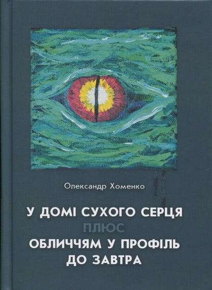 In The House Of A Dry Heart Plus Face In Profile Until Tomorrow / У домі сухого серця плюс Обличчям у профіль до завтра Alexander Khomenko / Олександр Хоменко 9789661852135-1