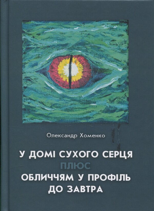 In The House Of A Dry Heart Plus Face In Profile Until Tomorrow / У домі сухого серця плюс Обличчям у профіль до завтра Alexander Khomenko / Олександр Хоменко 9789661852135-1