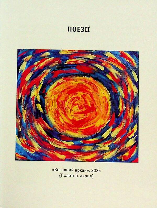 In The House Of A Dry Heart Plus Face In Profile Until Tomorrow / У домі сухого серця плюс Обличчям у профіль до завтра Alexander Khomenko / Олександр Хоменко 9789661852135-5