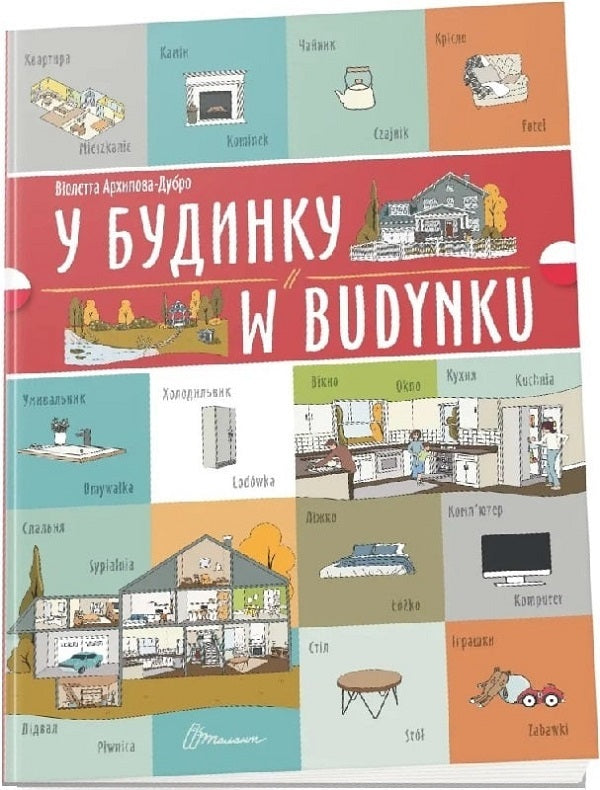 In The House W Building - У будинку W budynku Violetta Arkhipova-Dubro - Волетта Архпова-Дубро 9789669891778-1