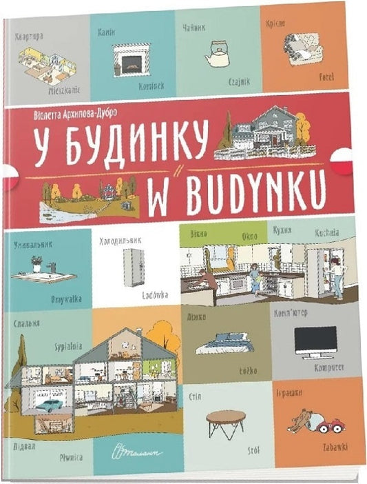 In The House W Building - У будинку W budynku Violetta Arkhipova-Dubro - Волетта Архпова-Дубро 9789669891778-1