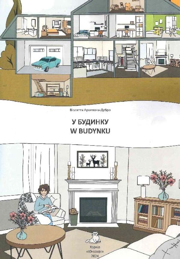 In The House W Building - У будинку W budynku Violetta Arkhipova-Dubro - Волетта Архпова-Дубро 9789669891778-3