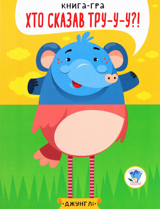 In The Jungle. Who Said Tru-Woo-Woo?! Book-Game / У джунглях. Хто сказав Тру-у-у?! Книга-гра / Author not specified 9789664403334-1