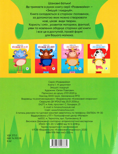 In The Jungle. Who Said Tru-Woo-Woo?! Book-Game / У джунглях. Хто сказав Тру-у-у?! Книга-гра / Author not specified 9789664403334-2