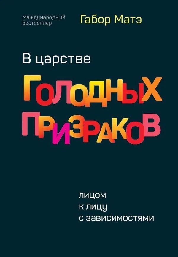 In The Kingdom Of Hungry Ghosts Face To Face With Addictions - В царстве голодных призраков Лицом к лицу с зависимостями Gabor Mate - Габор Матэ Does not apply-1