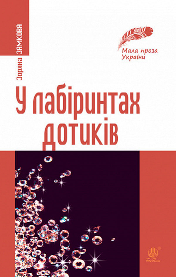 In The Labyrinths Of Touch / У лабіринтах дотиків Zoryana Zamkova / Зоряна Замкова 9789661064804-1