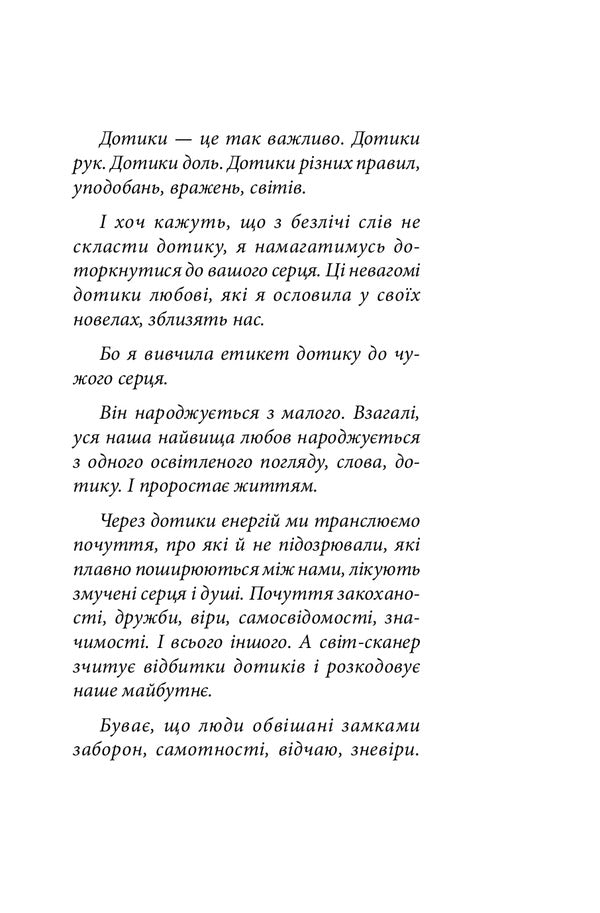 In The Labyrinths Of Touch / У лабіринтах дотиків Zoryana Zamkova / Зоряна Замкова 9789661064804-4