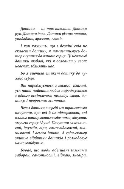 In The Labyrinths Of Touch / У лабіринтах дотиків Zoryana Zamkova / Зоряна Замкова 9789661064804-4