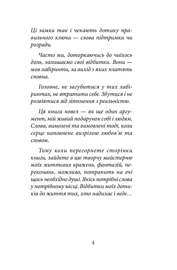 In The Labyrinths Of Touch / У лабіринтах дотиків Zoryana Zamkova / Зоряна Замкова 9789661064804-5