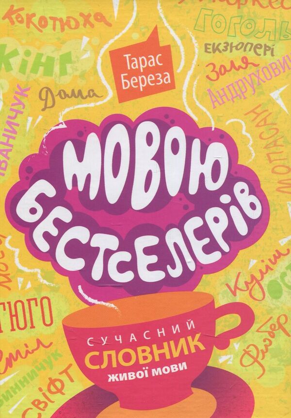 In The Language Of Bestsellers. Modern Dictionary Of The Living Language / Мовою бестселерів. Сучасний словник живої мови Taras Bereza / Тарас Береза 9786176293910-1