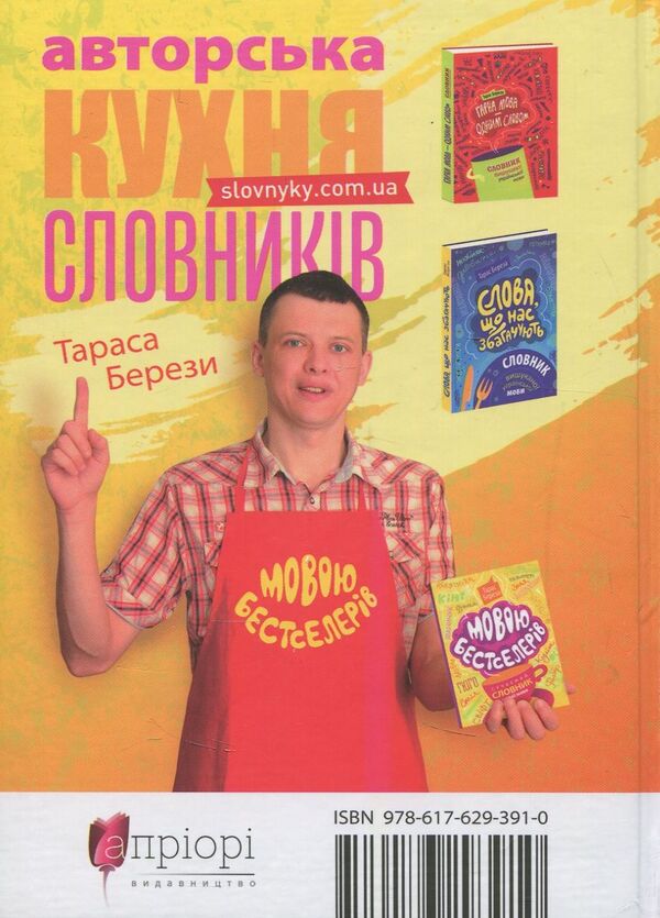 In The Language Of Bestsellers. Modern Dictionary Of The Living Language / Мовою бестселерів. Сучасний словник живої мови Taras Bereza / Тарас Береза 9786176293910-2