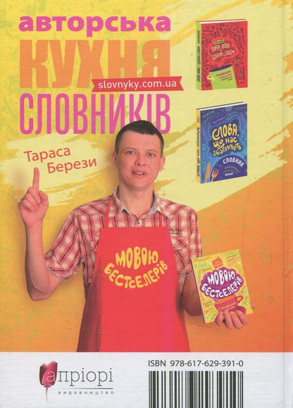 In The Language Of Bestsellers. Modern Dictionary Of The Living Language / Мовою бестселерів. Сучасний словник живої мови Taras Bereza / Тарас Береза 9786176293910-2