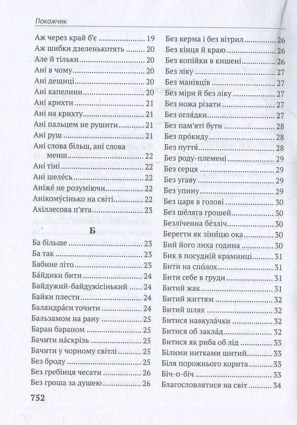 In The Language Of Bestsellers. Modern Dictionary Of The Living Language / Мовою бестселерів. Сучасний словник живої мови Taras Bereza / Тарас Береза 9786176293910-4