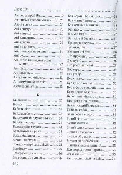 In The Language Of Bestsellers. Modern Dictionary Of The Living Language / Мовою бестселерів. Сучасний словник живої мови Taras Bereza / Тарас Береза 9786176293910-4