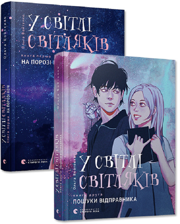 In The Light Of Fireflies (Set Of 2 Books) / У світлі світляків (комплект із 2 книг) Olga Voytenko / Ольга Войтенко 9786176797135,9786176796251-1