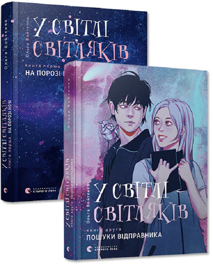 In The Light Of Fireflies (Set Of 2 Books) / У світлі світляків (комплект із 2 книг) Olga Voytenko / Ольга Войтенко 9786176797135,9786176796251-1