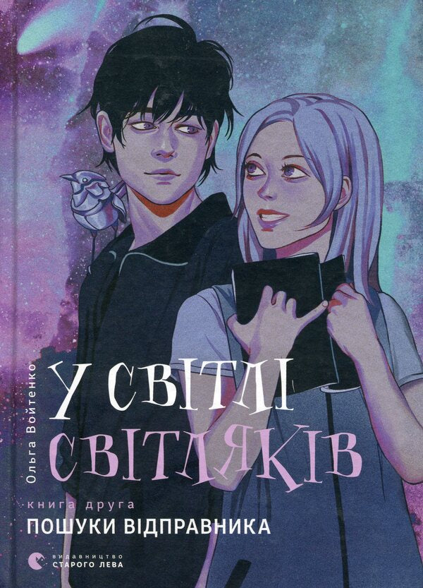 In The Light Of Fireflies (Set Of 2 Books) / У світлі світляків (комплект із 2 книг) Olga Voytenko / Ольга Войтенко 9786176797135,9786176796251-2