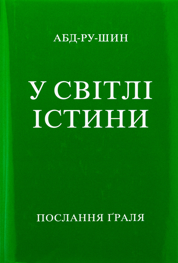 In The Light Of Truth. Grail's Message / У Світлі Істини. Послання Ґраля Abd-Ru-Shin / ABD-Th Shine 9783878605652-1