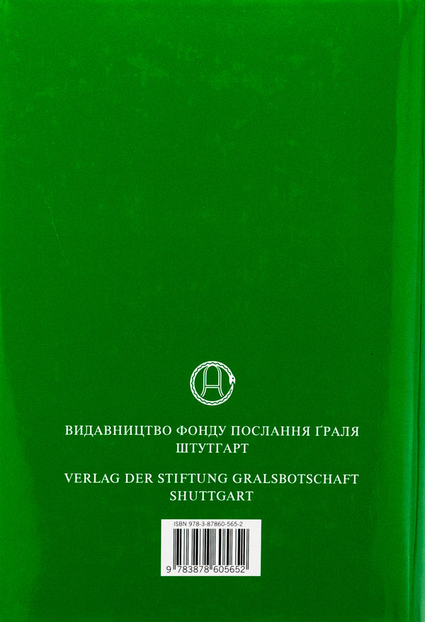 In The Light Of Truth. Grail's Message / У Світлі Істини. Послання Ґраля Abd-Ru-Shin / ABD-Th Shine 9783878605652-2