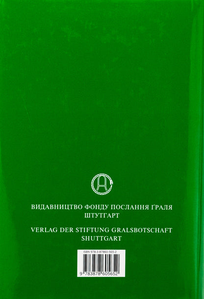 In The Light Of Truth. Grail's Message / У Світлі Істини. Послання Ґраля Abd-Ru-Shin / ABD-Th Shine 9783878605652-2