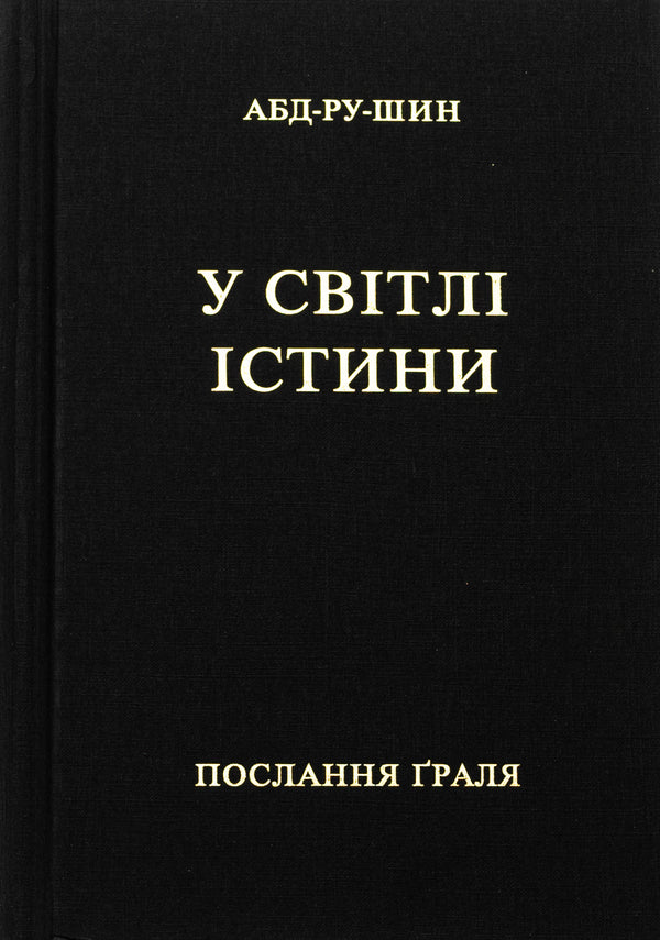 In The Light Of Truth. Grail's Message / У Світлі Істини. Послання Ґраля Abd-Ru-Shin / ABD-Th Shine 9783878605652-3