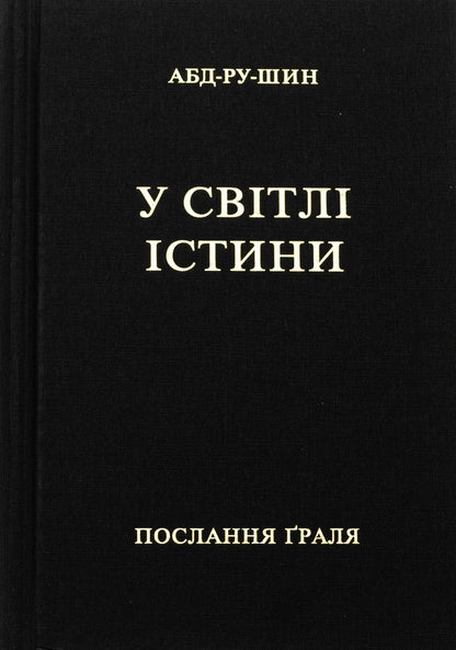 In The Light Of Truth. Grail's Message / У Світлі Істини. Послання Ґраля Abd-Ru-Shin / ABD-Th Shine 9783878605652-3