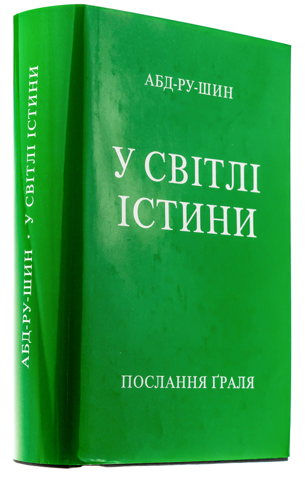 In The Light Of Truth. Grail's Message / У Світлі Істини. Послання Ґраля Abd-Ru-Shin / ABD-Th Shine 9783878605652-4