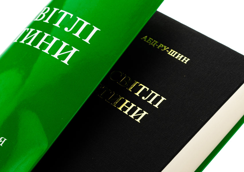 In The Light Of Truth. Grail's Message / У Світлі Істини. Послання Ґраля Abd-Ru-Shin / ABD-Th Shine 9783878605652-5