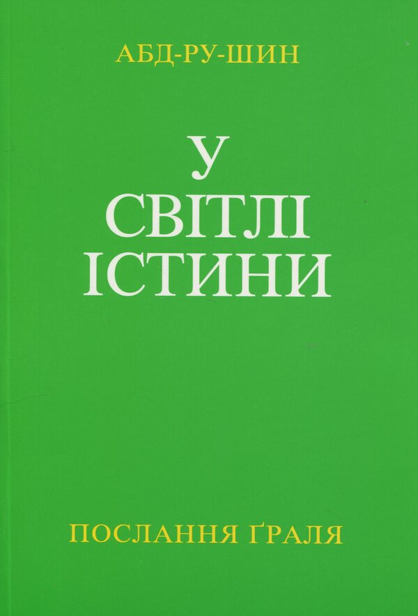 In The Light Of Truth. The Message Of The Grail. Volume 2 / У Світлі Істини. Послання Ґраля. Том 2 Abd-ru-shin / Абд-ру-шин 9786177711932-1
