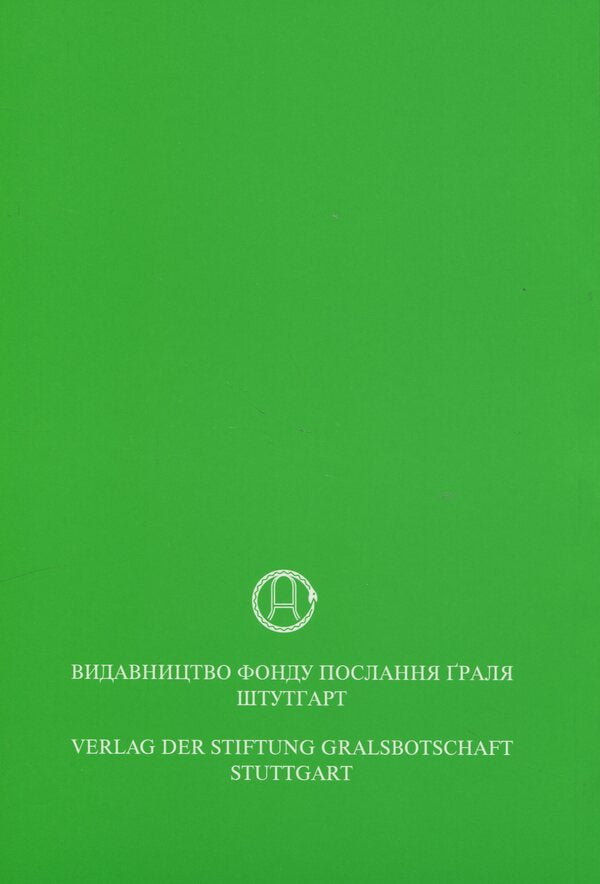 In The Light Of Truth. The Message Of The Grail. Volume 2 / У Світлі Істини. Послання Ґраля. Том 2 Abd-ru-shin / Абд-ру-шин 9786177711932-2