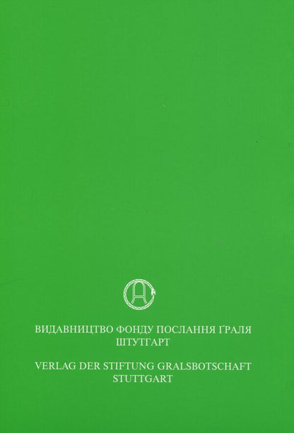 In The Light Of Truth. The Message Of The Grail. Volume 2 / У Світлі Істини. Послання Ґраля. Том 2 Abd-ru-shin / Абд-ру-шин 9786177711932-2