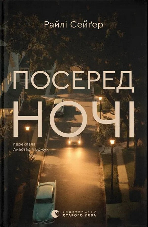 In The Middle Of The Night - Посеред ноч Riley Sager - Райл Сейгер 9789664485347-1
