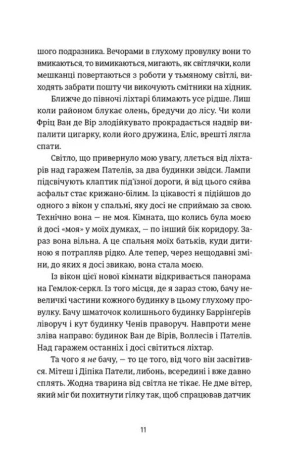 In The Middle Of The Night - Посеред ноч Riley Sager - Райл Сейгер 9789664485347-6