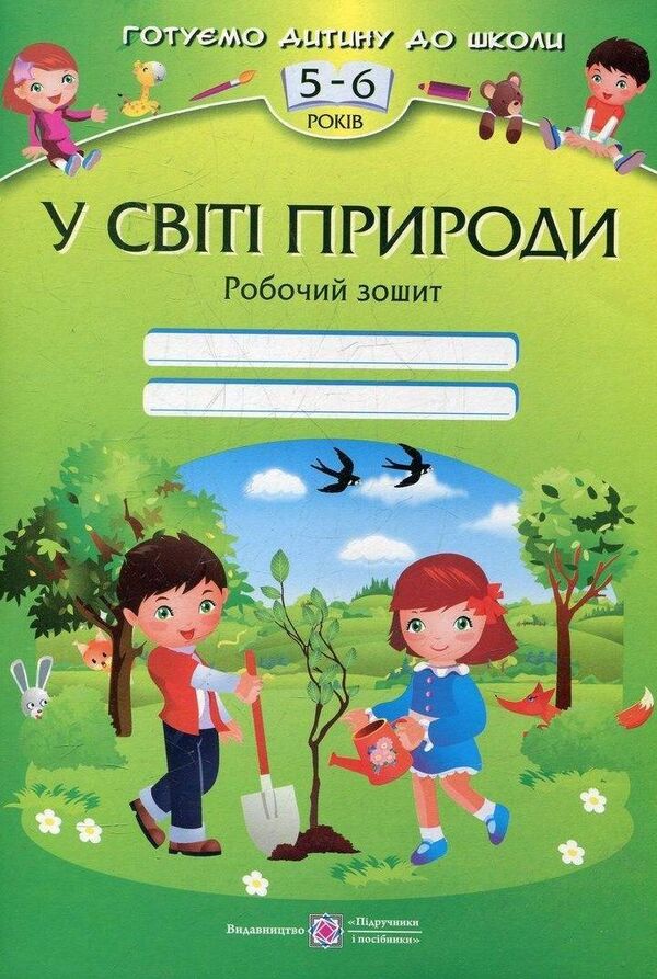 In The Natural World. Workbook For Children 5-6 Years Old / У світі природи. Робочий зошит для дітей 5-6 років Nadezhda Vytushynskaya, Oksana Pylypyv, Larisa Mechnyk / Надія Вітушинська, Оксана Пилипів, Лариса Мечник 9789660720756-1