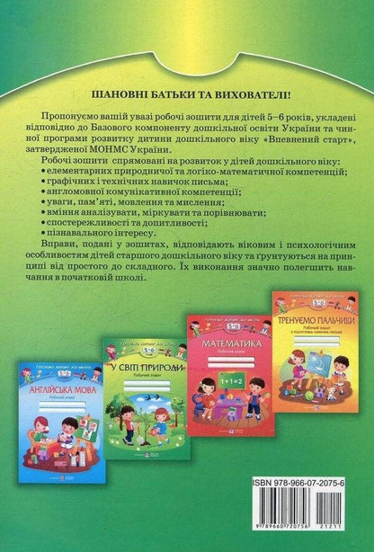 In The Natural World. Workbook For Children 5-6 Years Old / У світі природи. Робочий зошит для дітей 5-6 років Nadezhda Vytushynskaya, Oksana Pylypyv, Larisa Mechnyk / Надія Вітушинська, Оксана Пилипів, Лариса Мечник 9789660720756-2