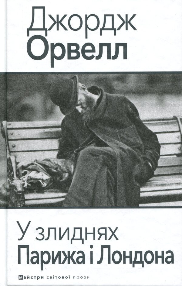 In The Poverty Of Paris And London - У злиднях Парижа Лондона George Orwell - Джордж Орвелл 9789662355857-1