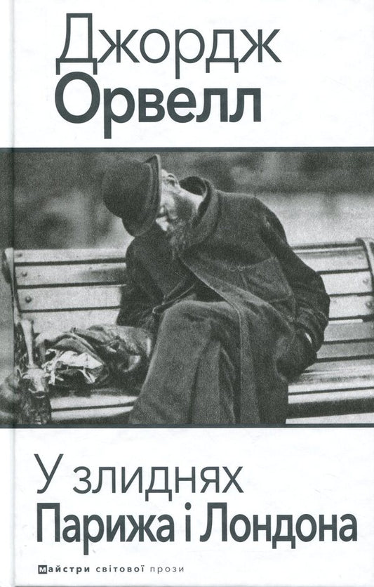 In The Poverty Of Paris And London - У злиднях Парижа Лондона George Orwell - Джордж Орвелл 9789662355857-1