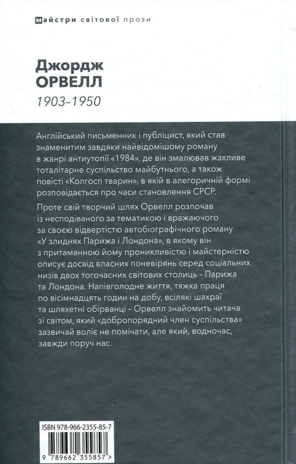 In The Poverty Of Paris And London - У злиднях Парижа Лондона George Orwell - Джордж Орвелл 9789662355857-2