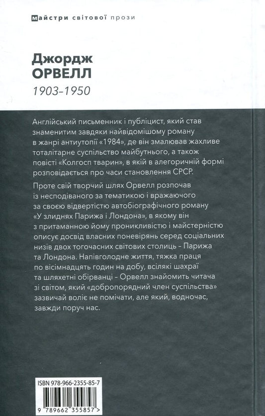 In The Poverty Of Paris And London - У злиднях Парижа Лондона George Orwell - Джордж Орвелл 9789662355857-2