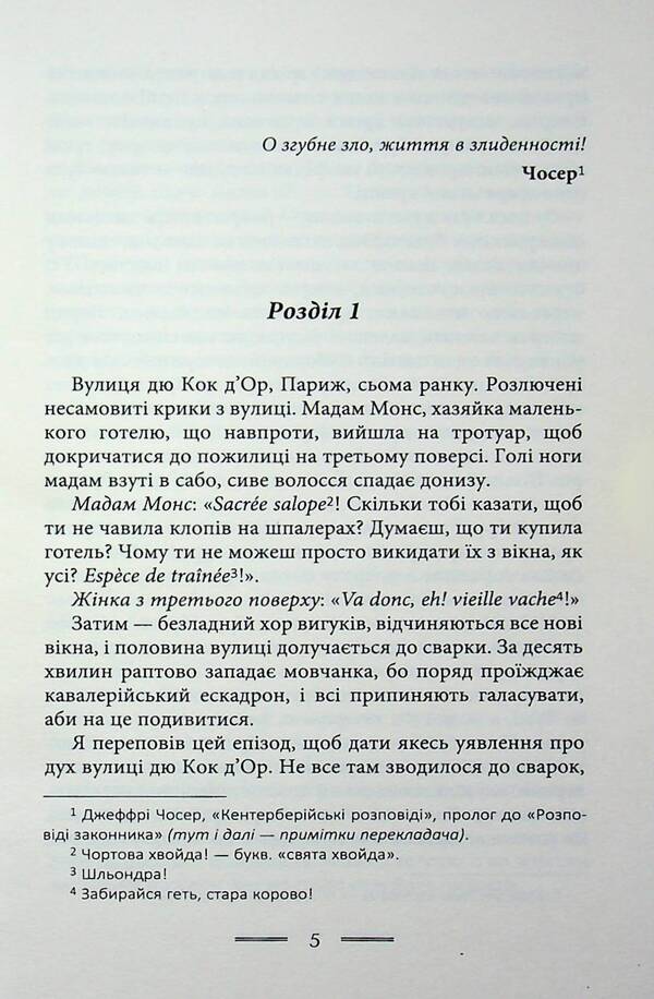 In The Poverty Of Paris And London - У злиднях Парижа Лондона George Orwell - Джордж Орвелл 9789662355857-3