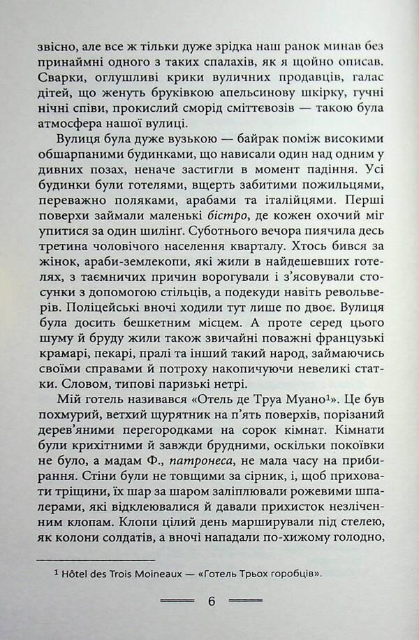 In The Poverty Of Paris And London - У злиднях Парижа Лондона George Orwell - Джордж Орвелл 9789662355857-4
