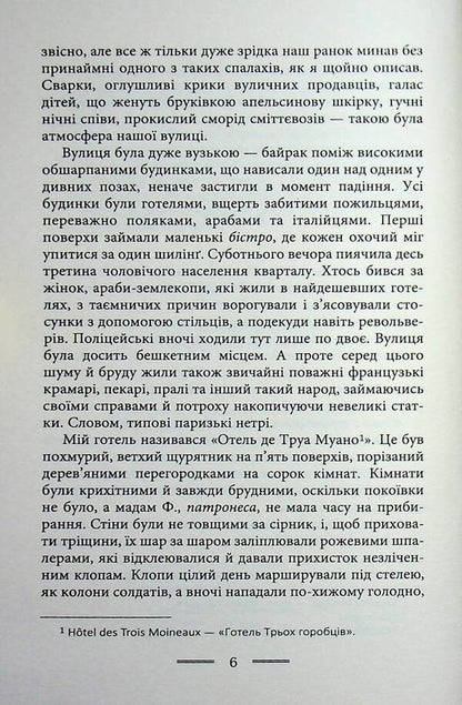 In The Poverty Of Paris And London - У злиднях Парижа Лондона George Orwell - Джордж Орвелл 9789662355857-4