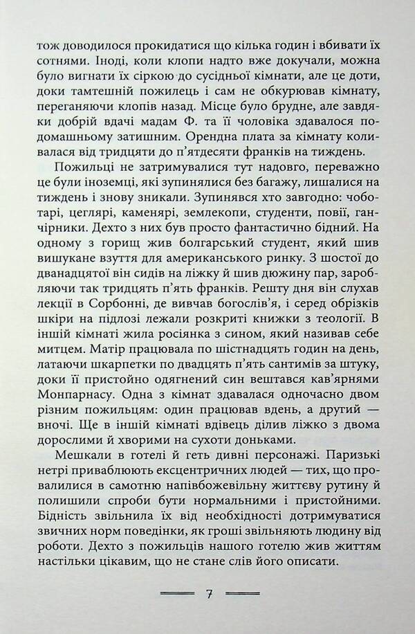 In The Poverty Of Paris And London - У злиднях Парижа Лондона George Orwell - Джордж Орвелл 9789662355857-5