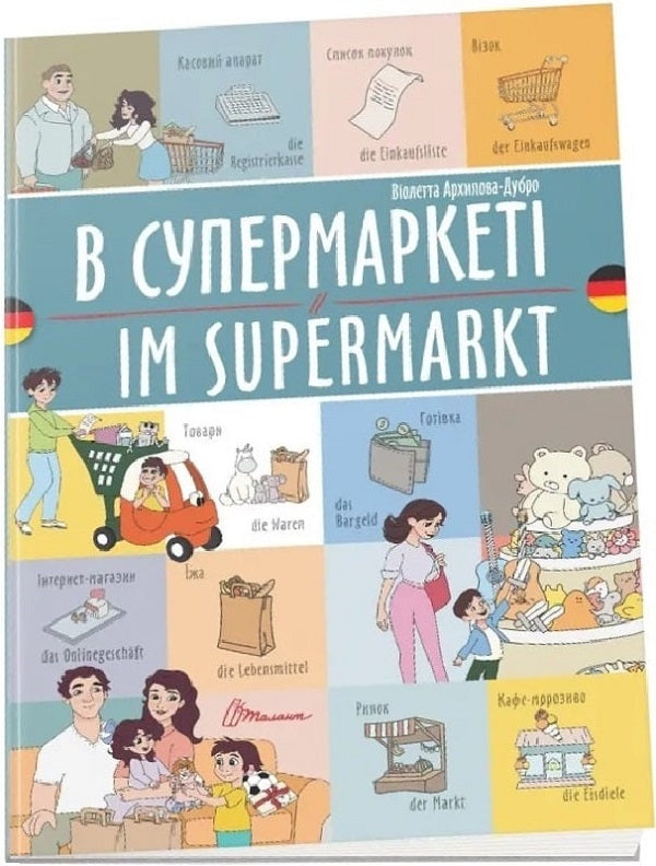 In The Supermarket Im Supermarket - В супермаркет Im Supermarkt Violetta Arkhipova-Dubro - Волетта Архпова-Дубро 9789669891648-1