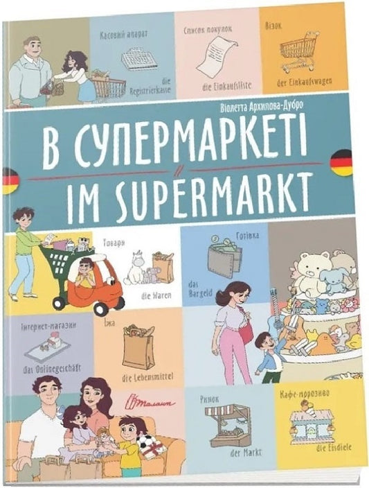 In The Supermarket Im Supermarket - В супермаркет Im Supermarkt Violetta Arkhipova-Dubro - Волетта Архпова-Дубро 9789669891648-1