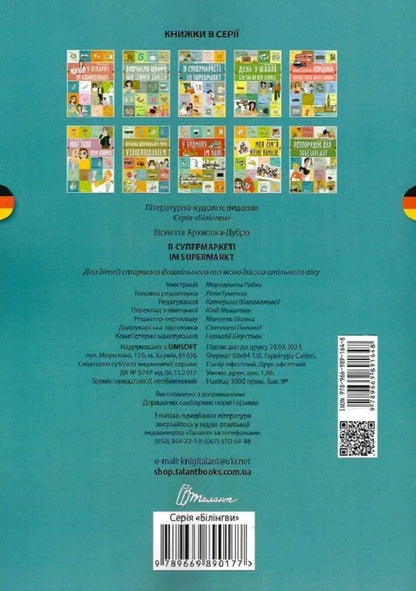 In The Supermarket Im Supermarket - В супермаркет Im Supermarkt Violetta Arkhipova-Dubro - Волетта Архпова-Дубро 9789669891648-2
