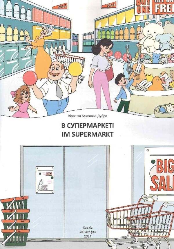 In The Supermarket Im Supermarket - В супермаркет Im Supermarkt Violetta Arkhipova-Dubro - Волетта Архпова-Дубро 9789669891648-3