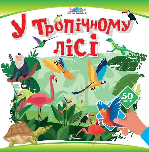 In The Tropical Forest - У тропчному лс - Author not specified 9789669892997-1