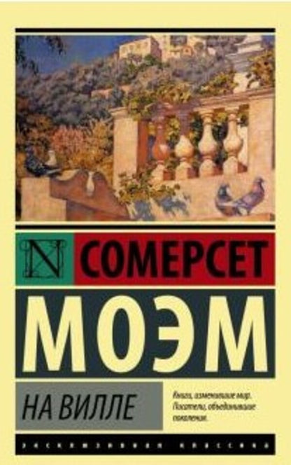 In The Villa - На вилле William Somerset Moem - Уильям Сомерсет Мом Does not apply-1